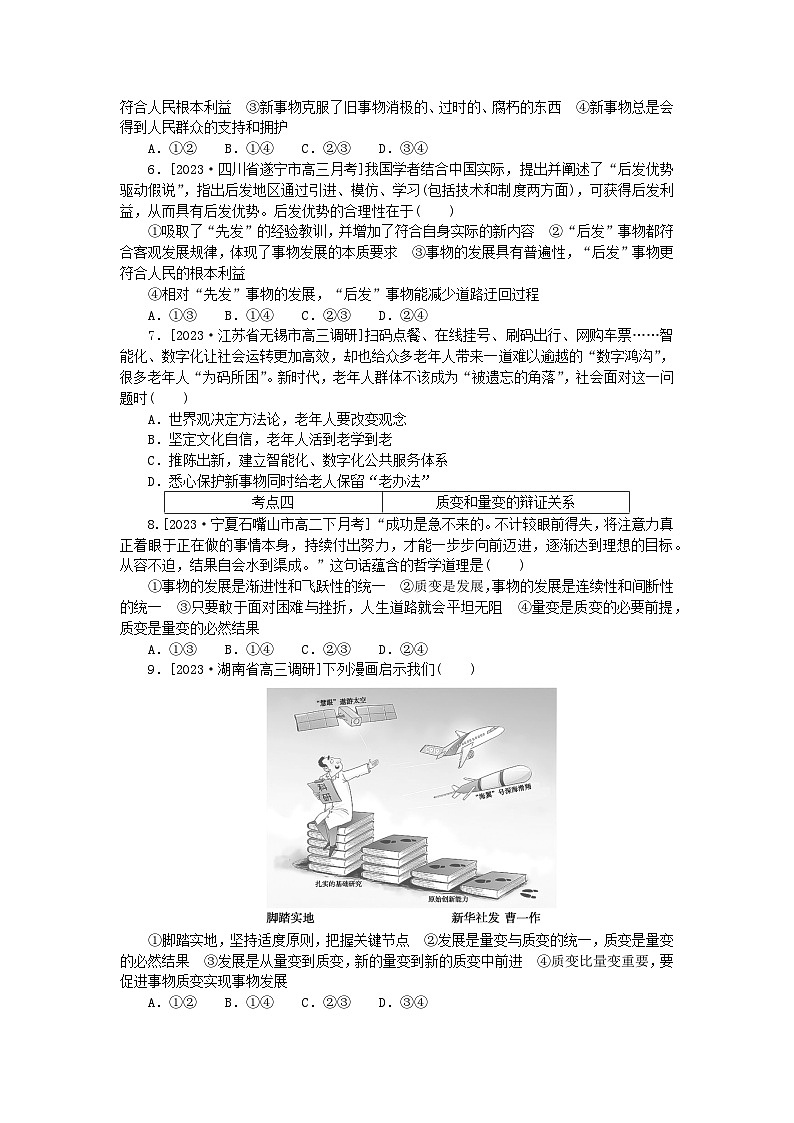 2023版新教材高中政治第一单元探索世界与把握规律第三课把握世界的规律第二框世界是永恒发展的课时作业部编版必修402