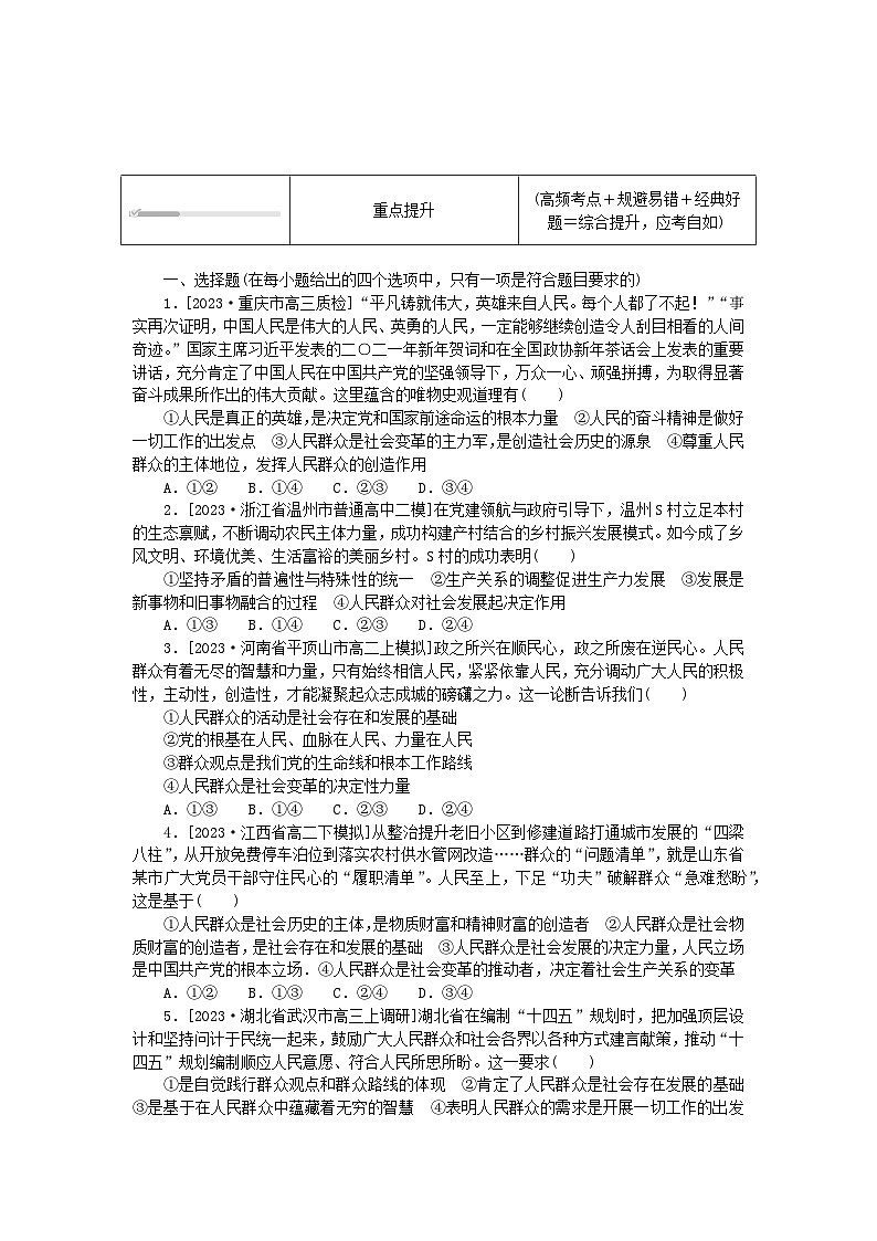 2023版新教材高中政治第二单元认识社会与价值选择第五课寻觅社会的真谛第三框社会历史的主体课时作业部编版必修4第3页