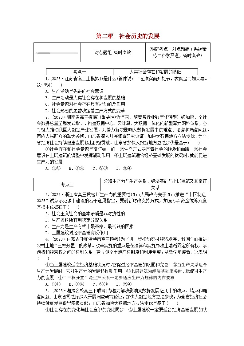 2023版新教材高中政治第二单元认识社会与价值选择第五课寻觅社会的真谛第二框社会历史的发展课时作业部编版必修401