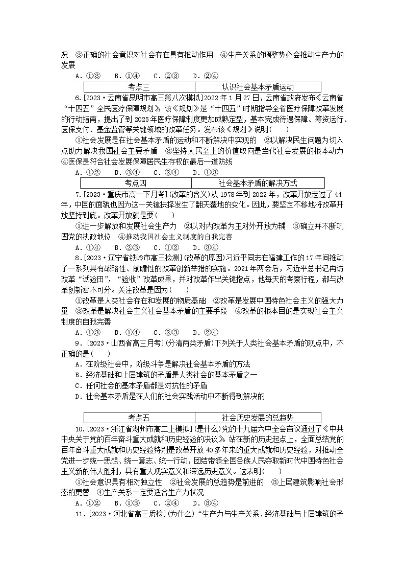 2023版新教材高中政治第二单元认识社会与价值选择第五课寻觅社会的真谛第二框社会历史的发展课时作业部编版必修402
