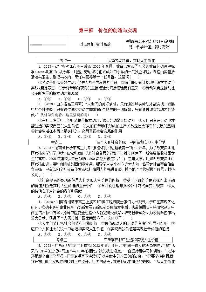 2023版新教材高中政治第二单元认识社会与价值选择第六课实现人生的价值第三框价值的创造与实现课时作业部编版必修401