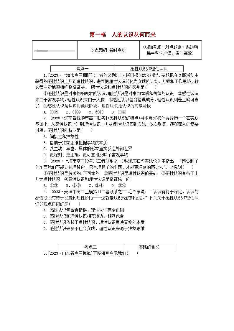 2023版新教材高中政治第二单元认识社会与价值选择第四课探索认识的奥秘第一框人的认识从何而来课时作业部编版必修401