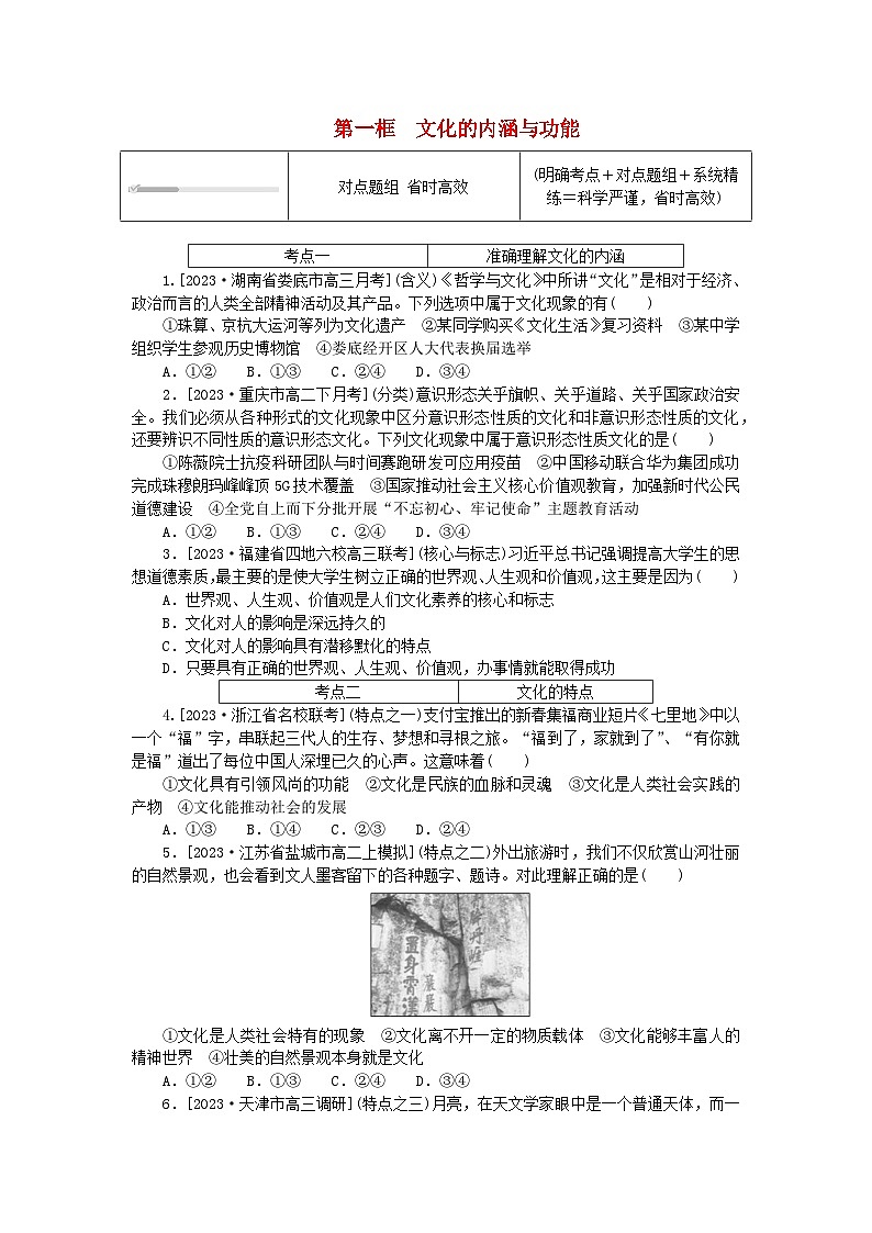 2023版新教材高中政治第三单元文化传承与文化创新第七课继承发展中华优秀传统文化第一框文化的内涵与功能课时作业部编版必修401