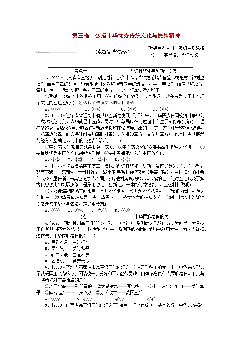 2023版新教材高中政治第三单元文化传承与文化创新第七课继承发展中华优秀传统文化第三框弘扬中华优秀传统文化与民族精神课时作业部编版必修401