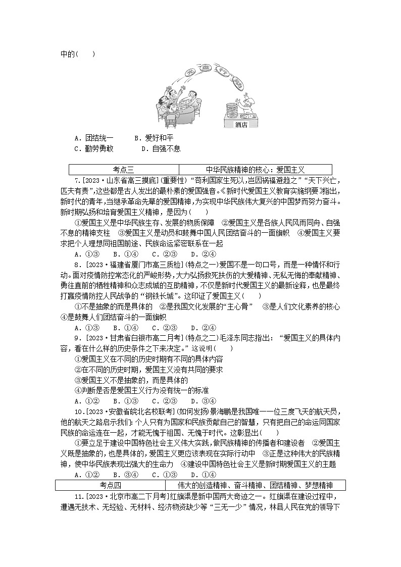 2023版新教材高中政治第三单元文化传承与文化创新第七课继承发展中华优秀传统文化第三框弘扬中华优秀传统文化与民族精神课时作业部编版必修402