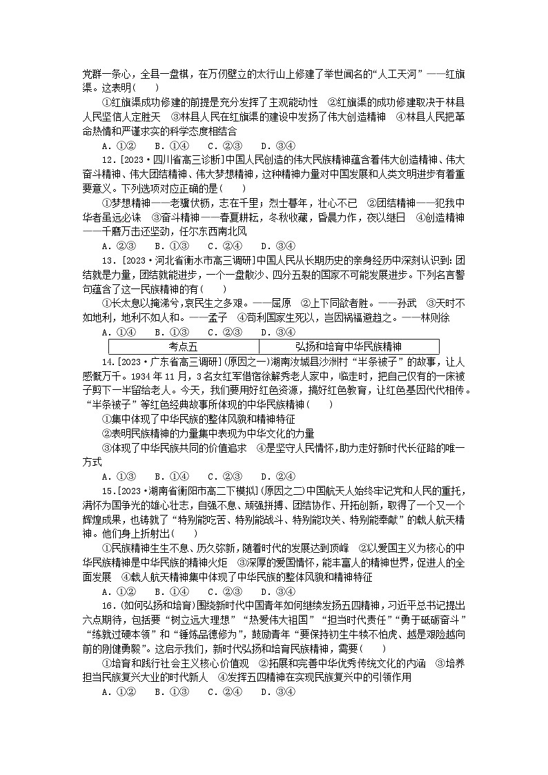2023版新教材高中政治第三单元文化传承与文化创新第七课继承发展中华优秀传统文化第三框弘扬中华优秀传统文化与民族精神课时作业部编版必修403