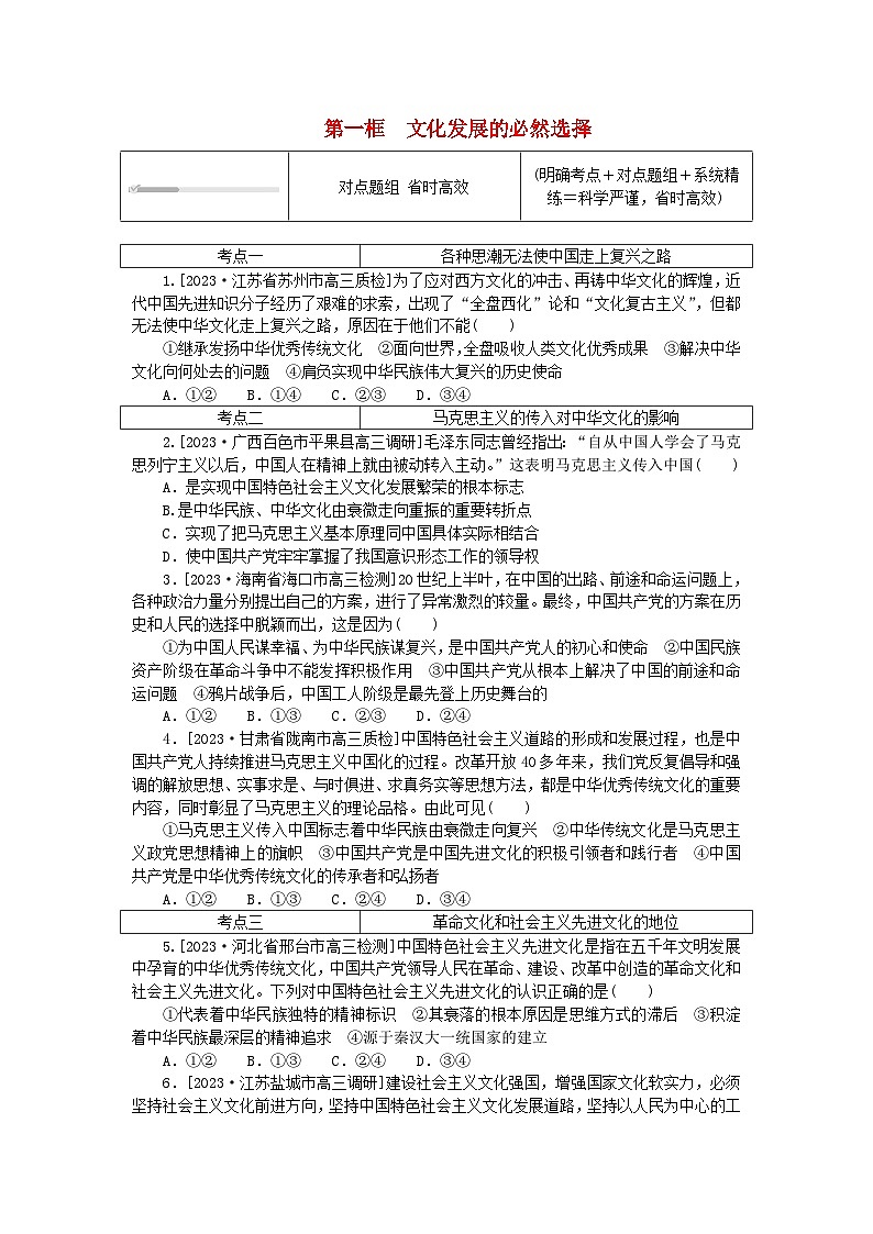 2023版新教材高中政治第三单元文化传承与文化创新第九课发展中国特色社会主义文化第一框文化发展的必然选择课时作业部编版必修401