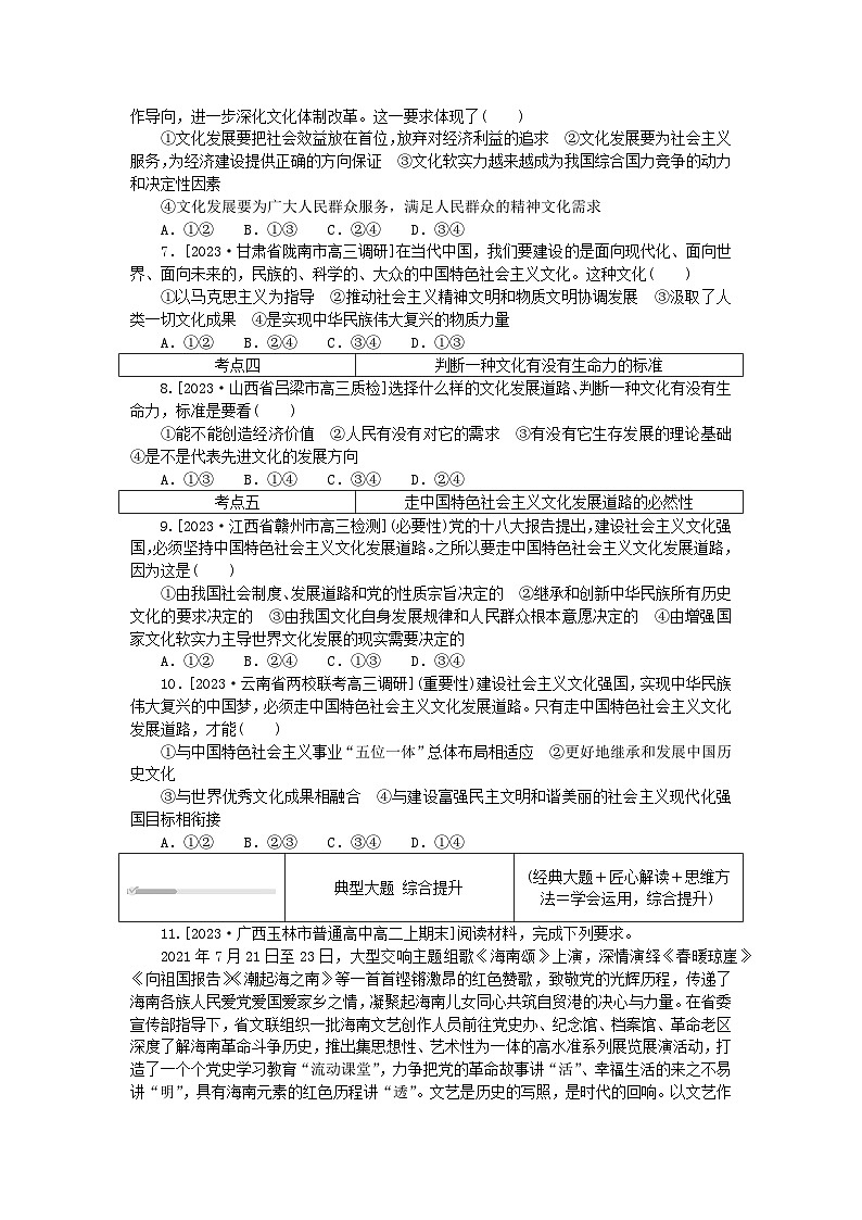 2023版新教材高中政治第三单元文化传承与文化创新第九课发展中国特色社会主义文化第一框文化发展的必然选择课时作业部编版必修402