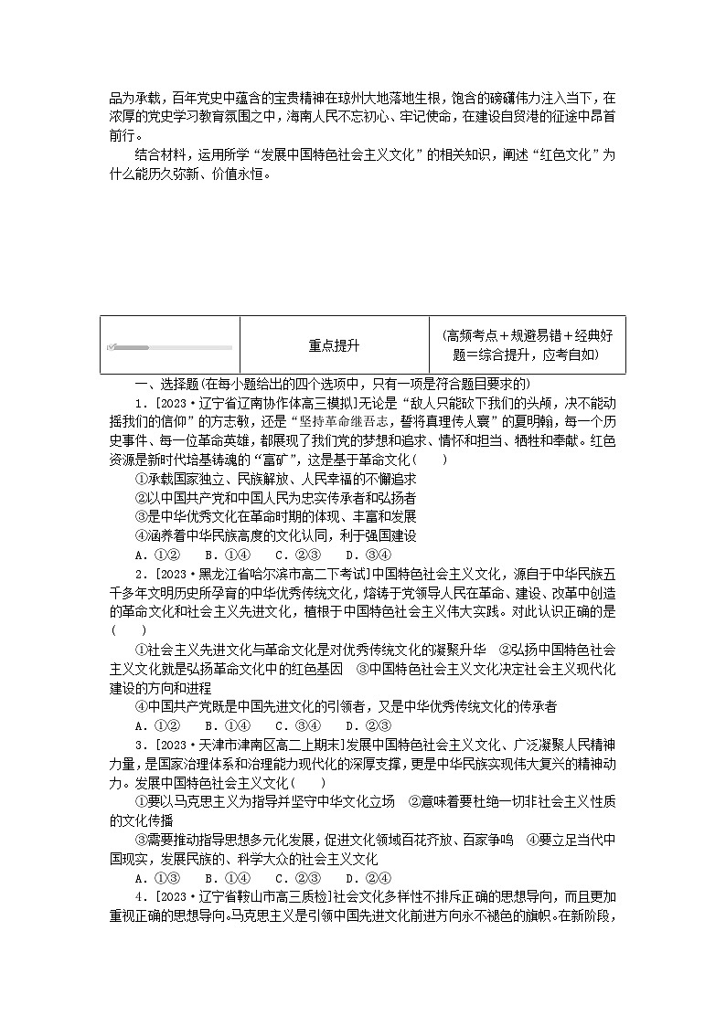 2023版新教材高中政治第三单元文化传承与文化创新第九课发展中国特色社会主义文化第一框文化发展的必然选择课时作业部编版必修403