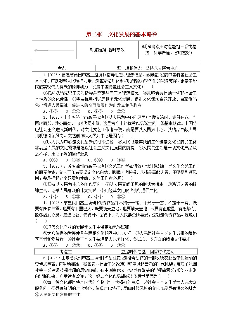 2023版新教材高中政治第三单元文化传承与文化创新第九课发展中国特色社会主义文化第二框文化发展的基本路径课时作业部编版必修401