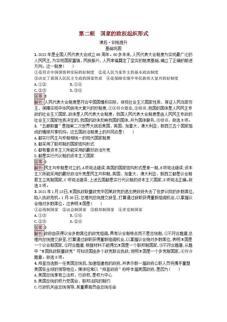 新教材2023年高中政治第1单元各具特色的国家第1课国体与政体第2框国家的政权组织形式课后训练部编版选择性必修1第1页