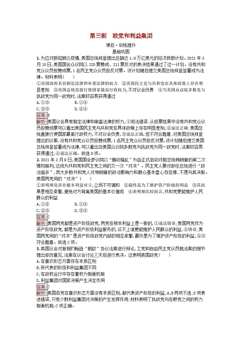 新教材2023年高中政治第1单元各具特色的国家第1课国体与政体第3框政党和利益集团课后训练部编版选择性必修1第1页