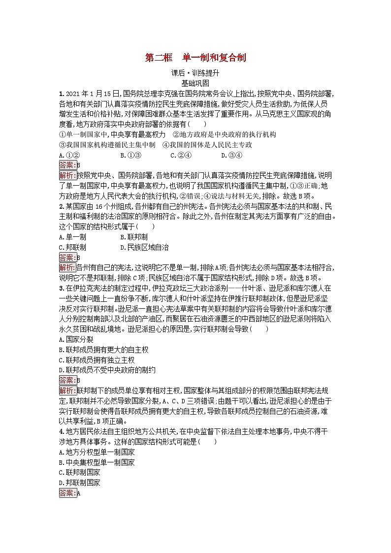 新教材2023年高中政治第1单元各具特色的国家第2课国家的结构形式第2框单一制和复合制课后训练部编版选择性必修101