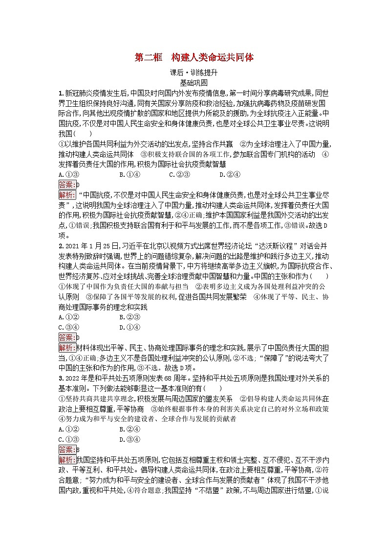 新教材2023年高中政治第2单元世界多极化第5课中国的外交第2框构建人类命运共同体课后训练部编版选择性必修1第1页