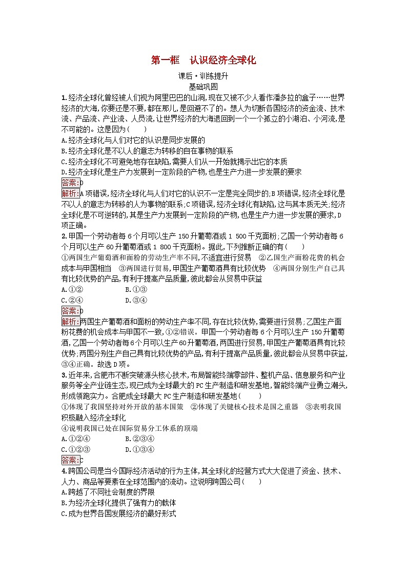 新教材2023年高中政治第3单元经济全球化第6课走进经济全球化第1框认识经济全球化课后训练部编版选择性必修1第1页