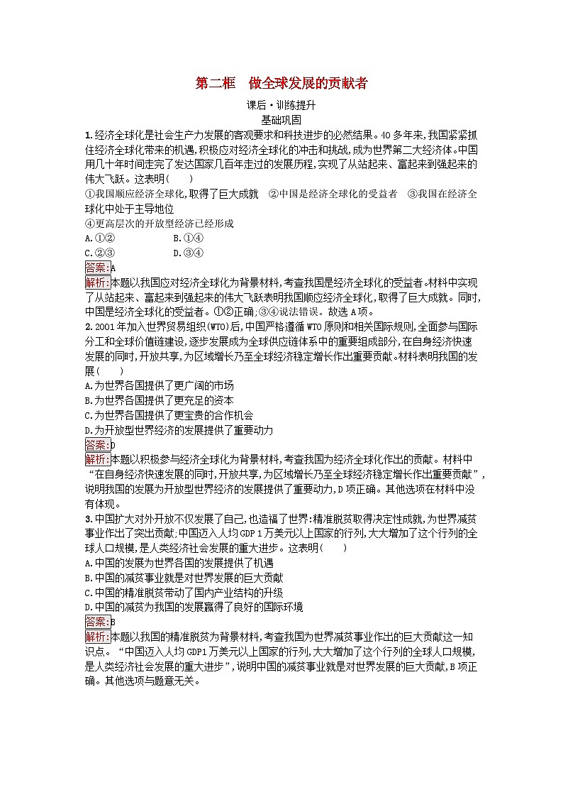 新教材2023年高中政治第3单元经济全球化第7课经济全球化与中国第2框做全球发展的贡献者课后训练部编版选择性必修1第1页