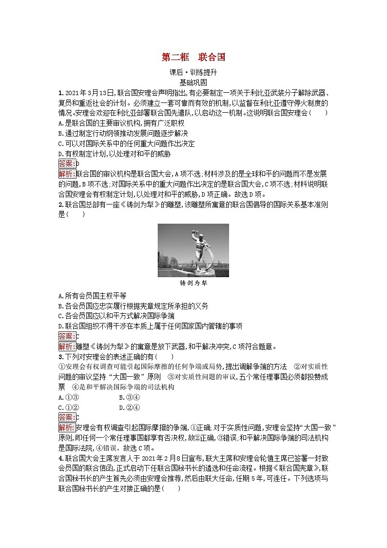 新教材2023年高中政治第4单元国际组织第8课主要的国际组织第2框联合国课后训练部编版选择性必修1第1页