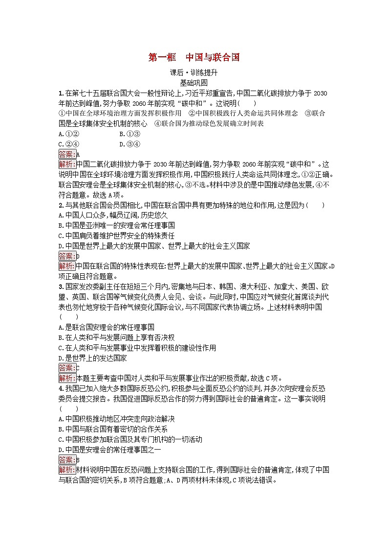 新教材2023年高中政治第4单元国际组织第9课中国与国际组织第1框中国与联合国课后训练部编版选择性必修1第1页