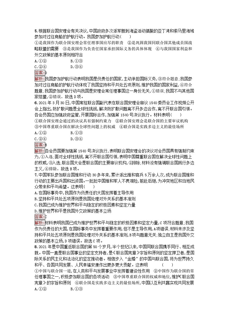 新教材2023年高中政治第4单元国际组织第9课中国与国际组织第1框中国与联合国课后训练部编版选择性必修1第2页