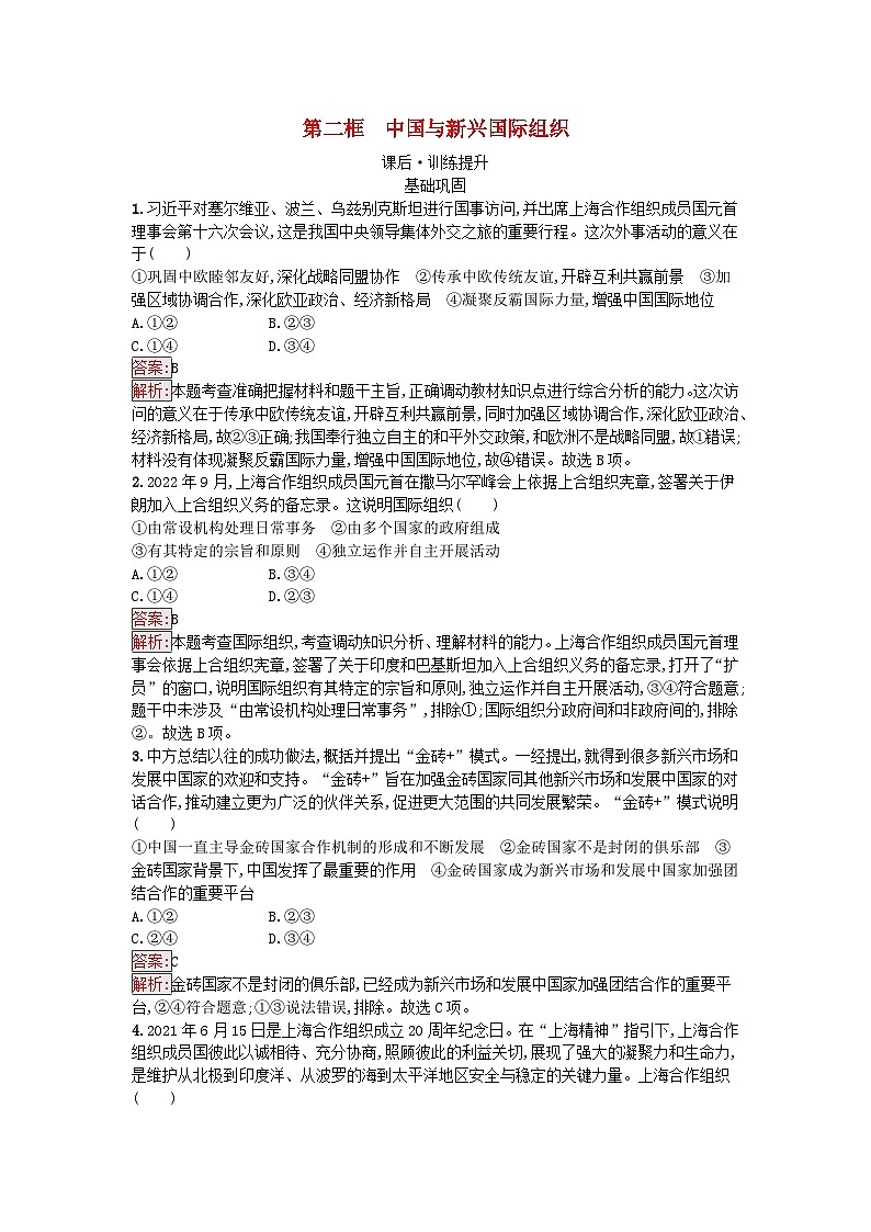 新教材2023年高中政治第4单元国际组织第9课中国与国际组织第2框中国与新兴国际组织课后训练部编版选择性必修101