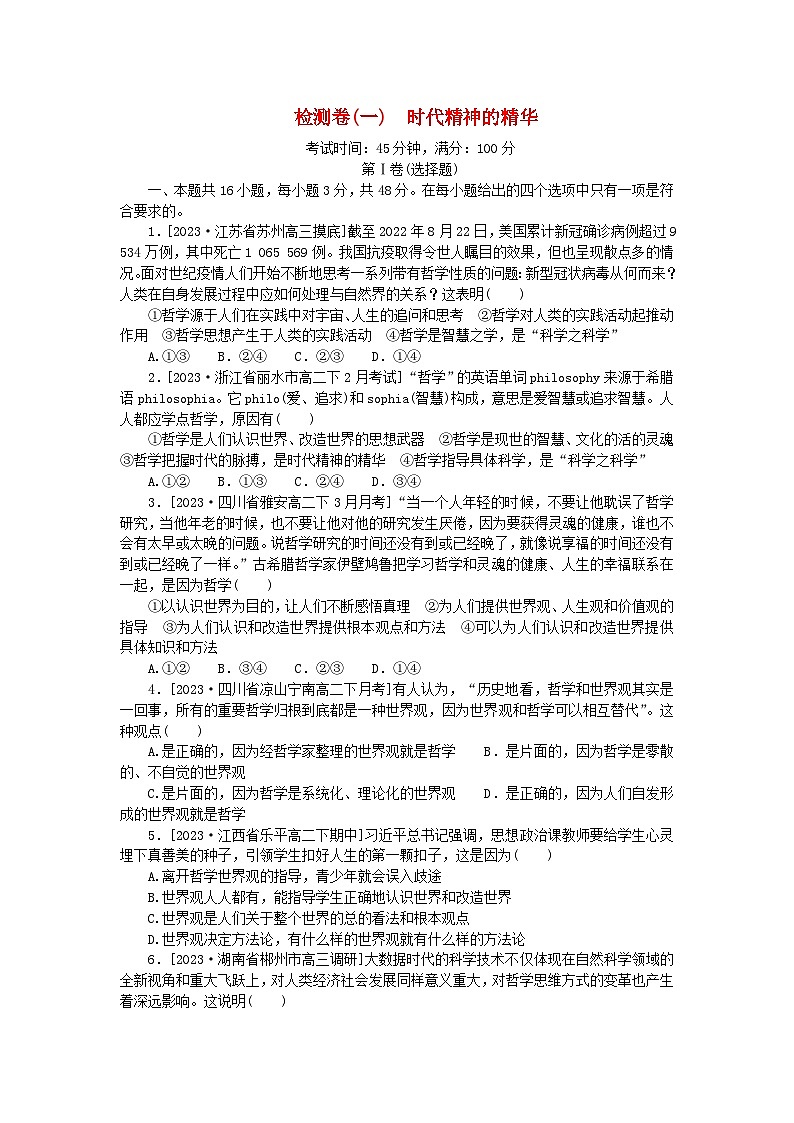 2023版新教材高中政治检测卷一时代精神的精华部编版必修401