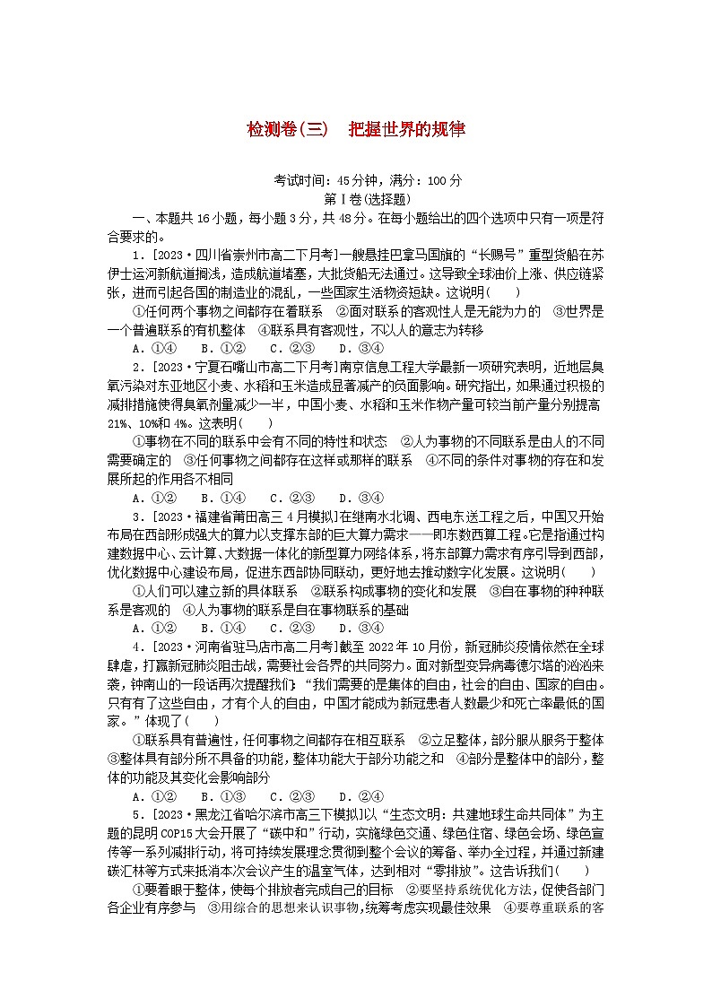 2023版新教材高中政治检测卷三把握世界的规律部编版必修401