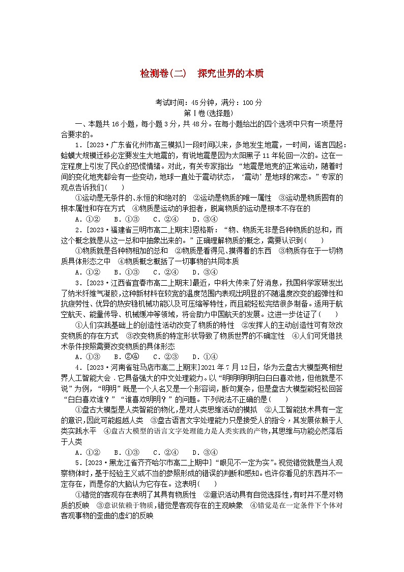 2023版新教材高中政治检测卷二探究世界的本质部编版必修4第1页