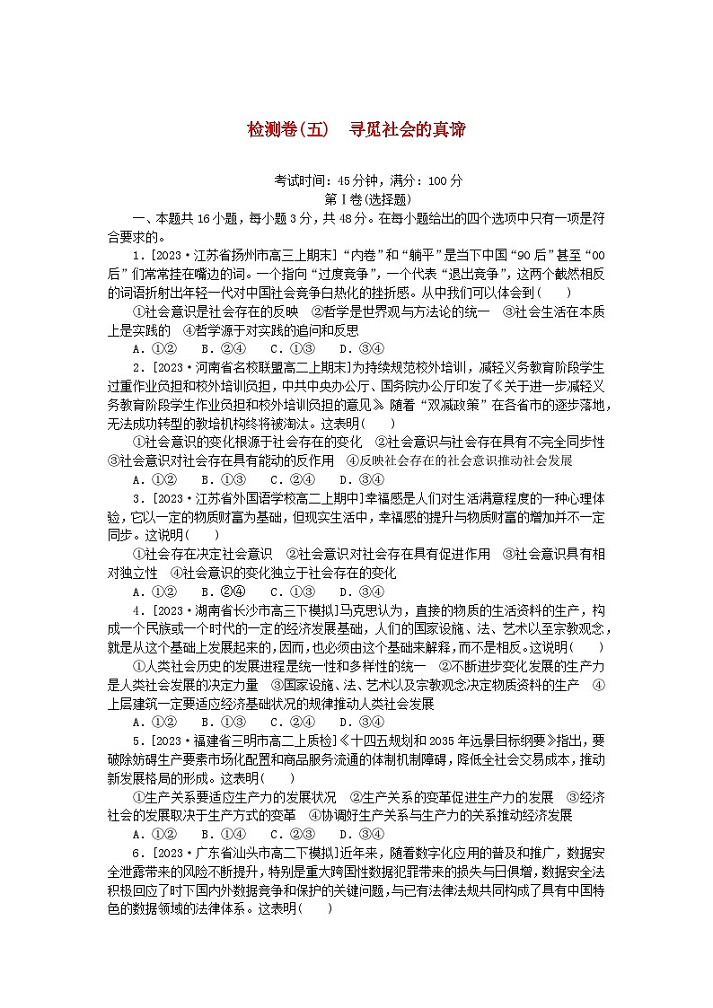 2023版新教材高中政治检测卷五寻觅社会的真谛部编版必修4第1页