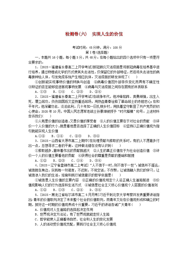 2023版新教材高中政治检测卷六实现人生的价值部编版必修401