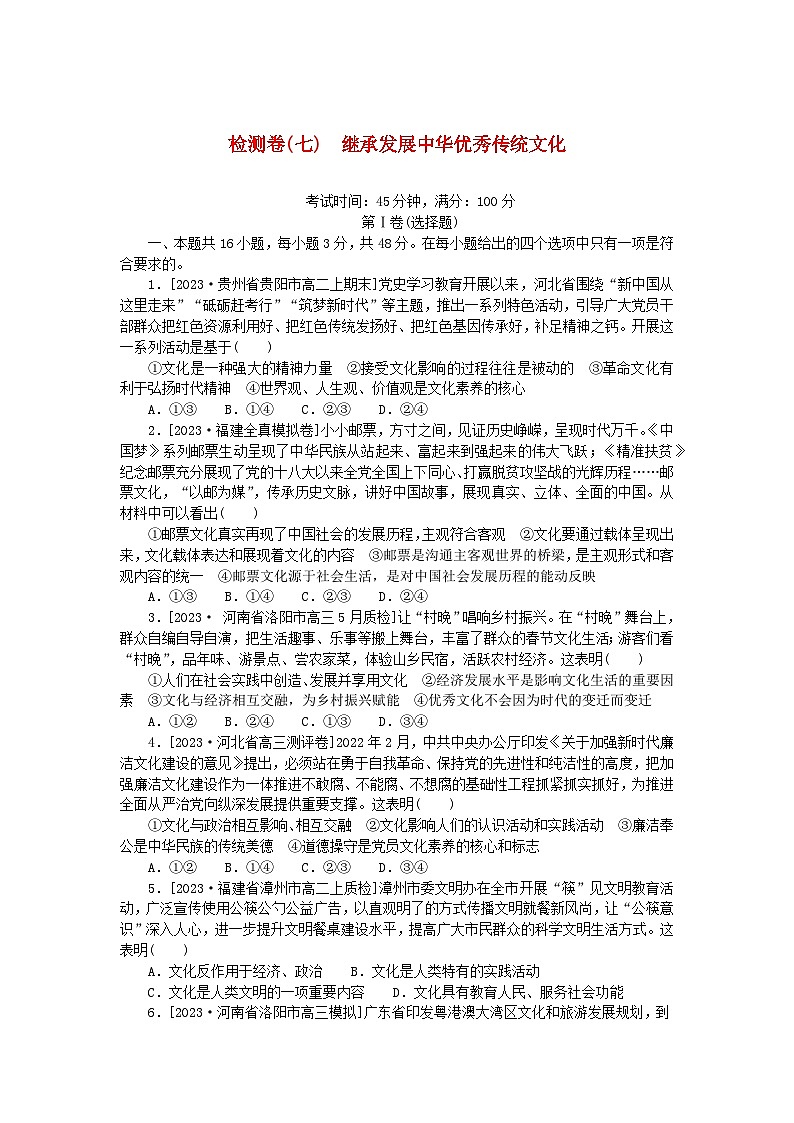 2023版新教材高中政治检测卷七继承发展中华优秀传统文化部编版必修4第1页