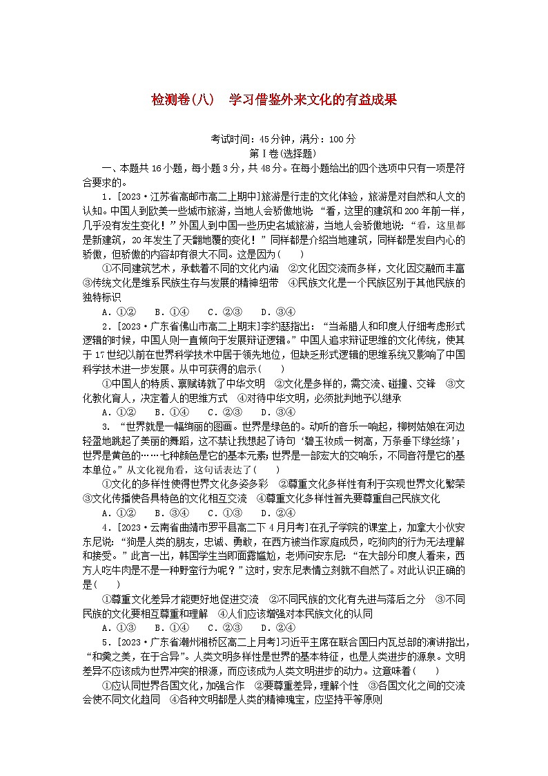 2023版新教材高中政治检测卷八学习借鉴外来文化的有益成果部编版必修401
