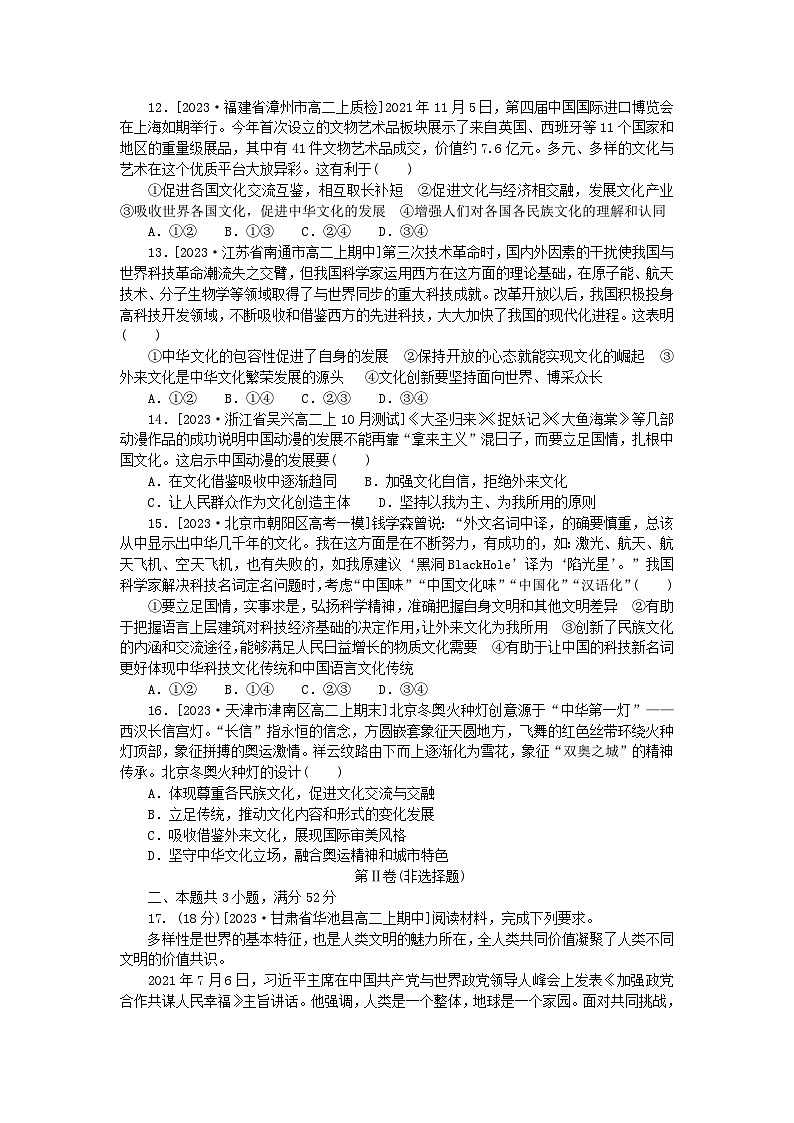 2023版新教材高中政治检测卷八学习借鉴外来文化的有益成果部编版必修403