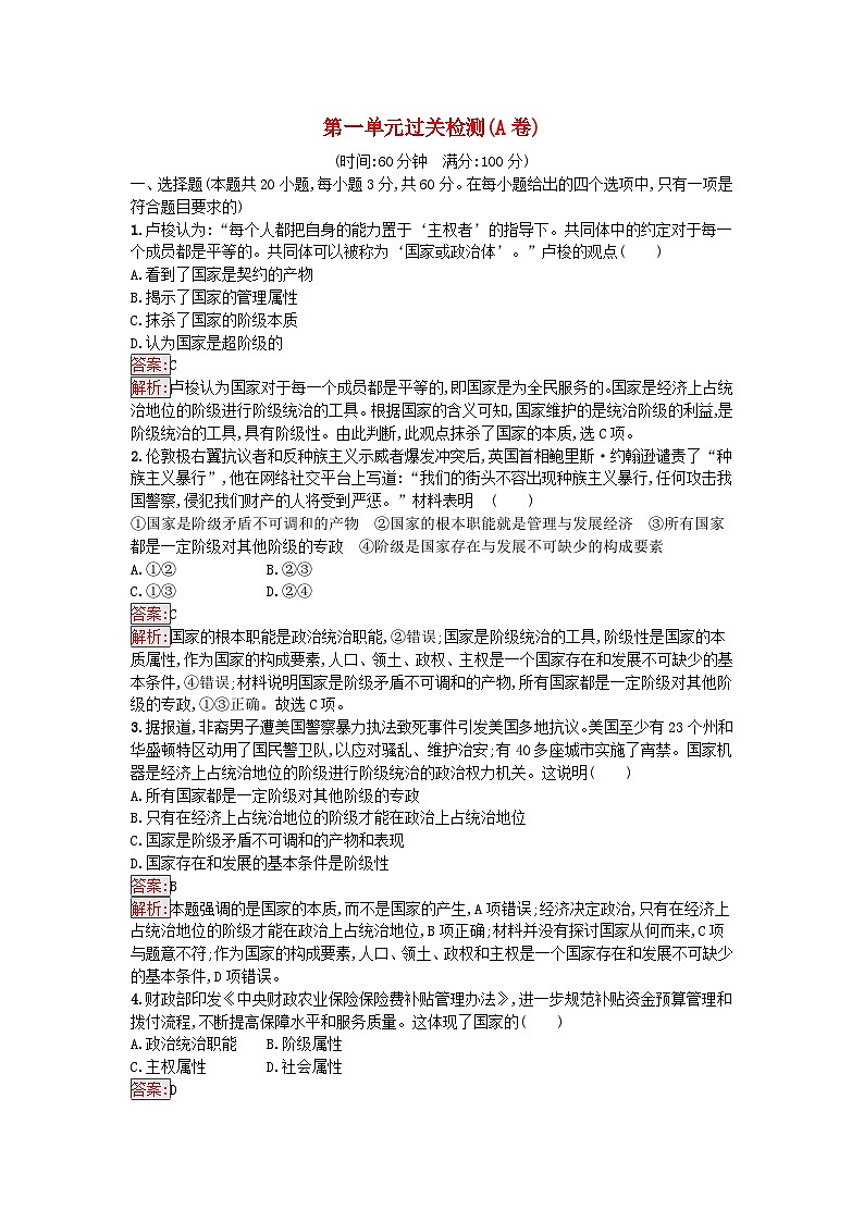 新教材2023年高中政治第1单元各具特色的国家过关检测A卷部编版选择性必修1第1页