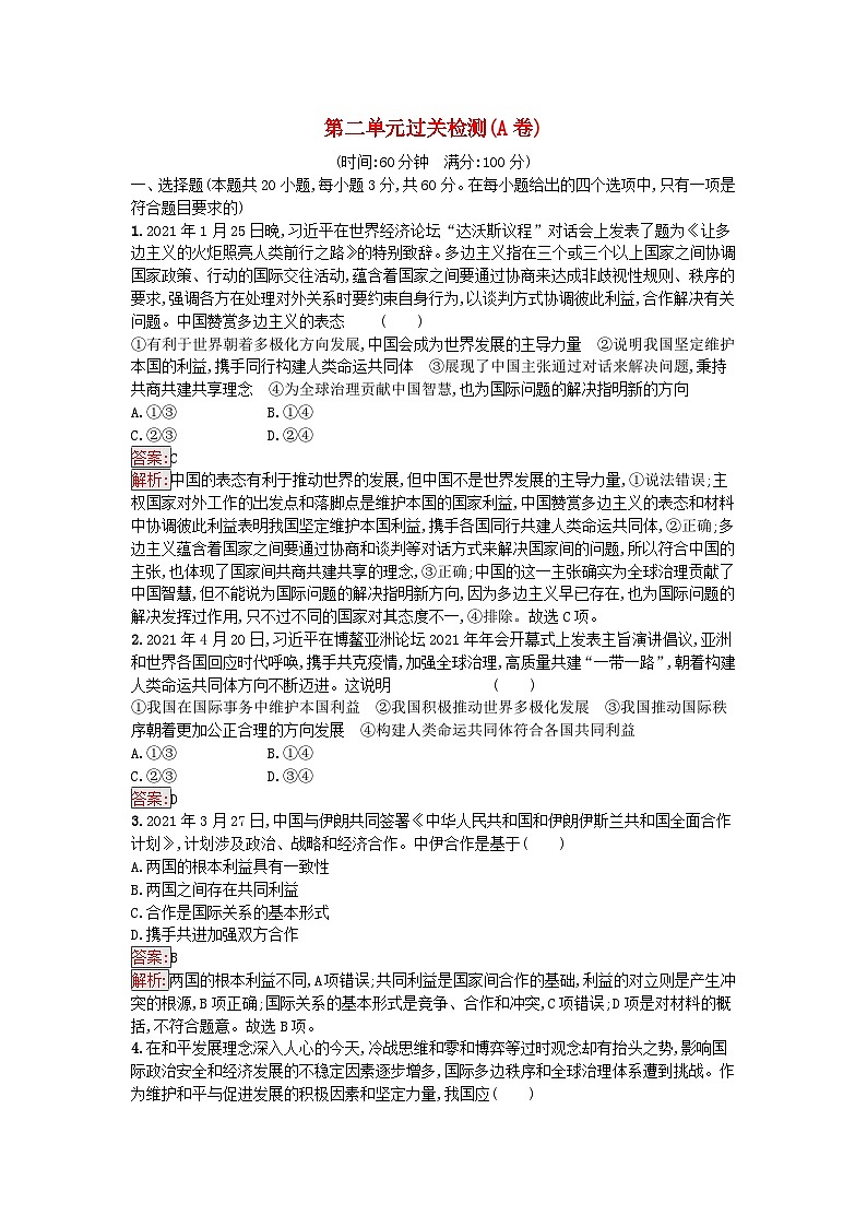 新教材2023年高中政治第2单元世界多极化过关检测A卷部编版选择性必修1第1页