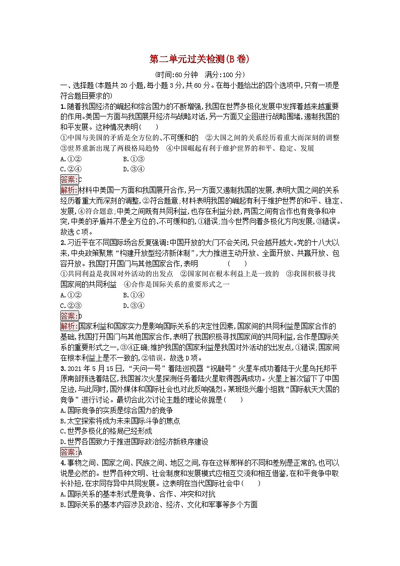 新教材2023年高中政治第2单元世界多极化过关检测B卷部编版选择性必修101
