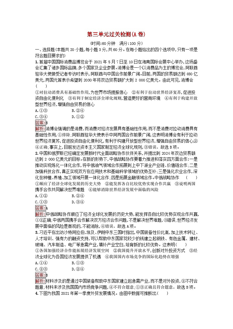 新教材2023年高中政治第3单元经济全球化过关检测A卷部编版选择性必修1第1页