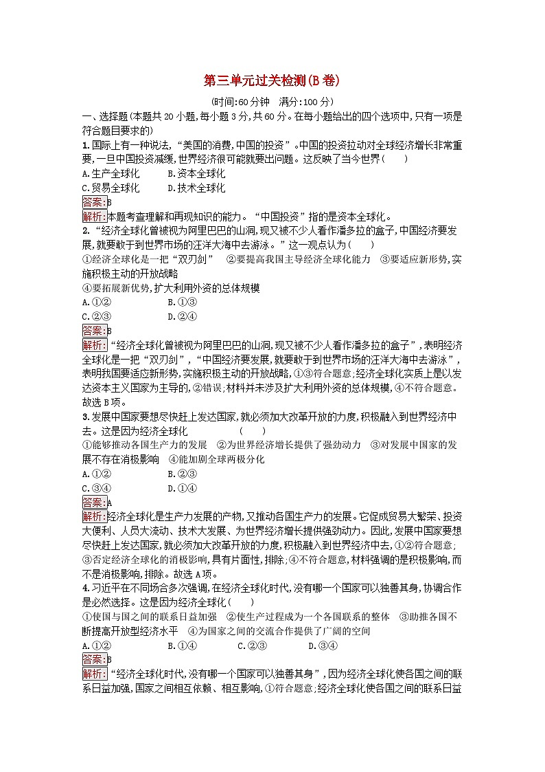 新教材2023年高中政治第3单元经济全球化过关检测B卷部编版选择性必修1第1页