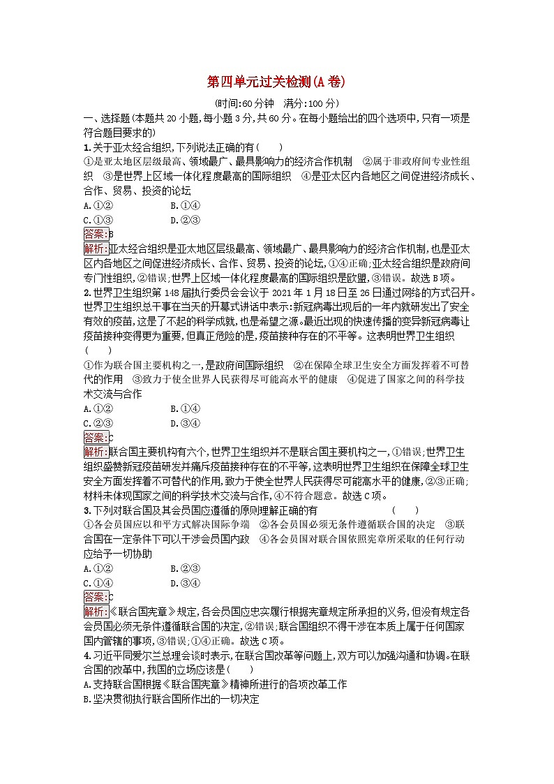 新教材2023年高中政治第4单元国际组织过关检测A卷部编版选择性必修101