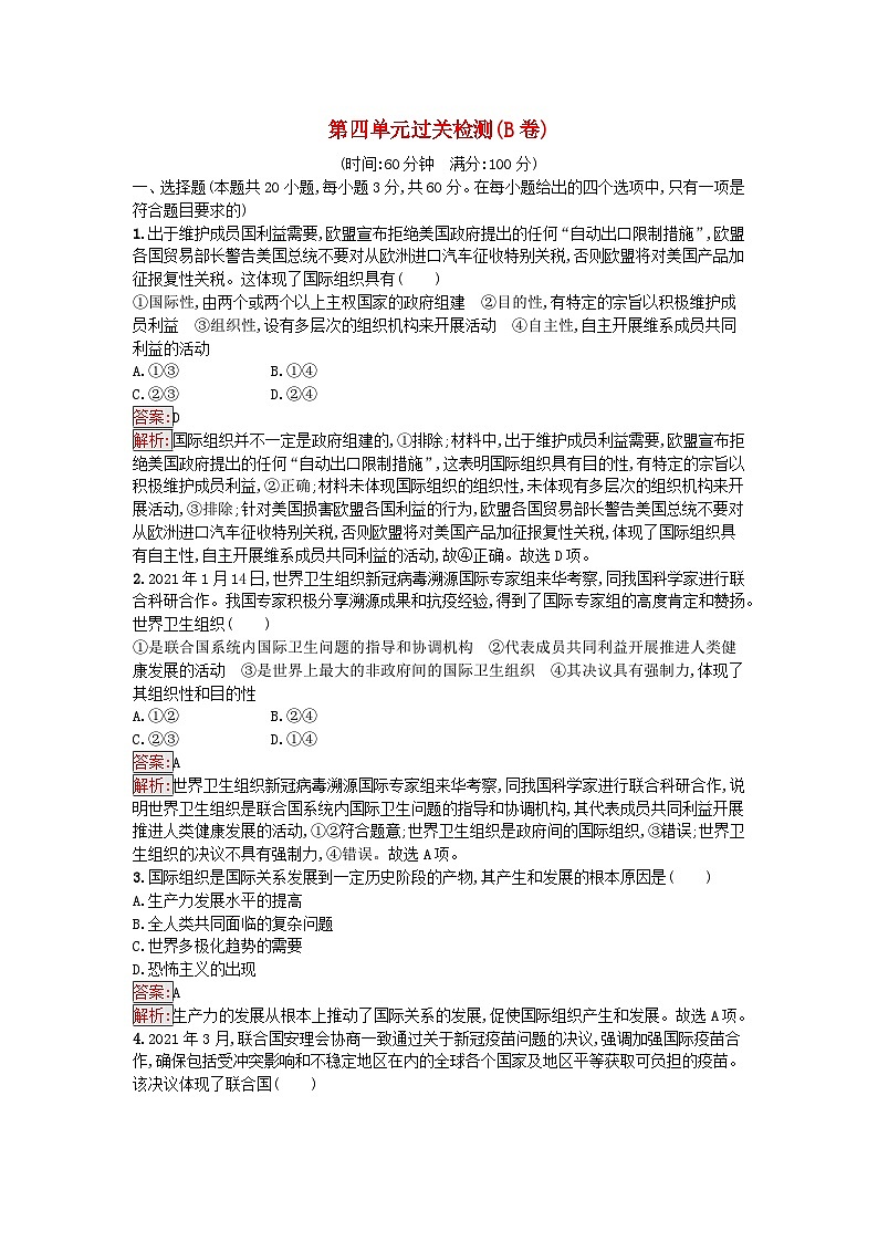 新教材2023年高中政治第4单元国际组织过关检测B卷部编版选择性必修101