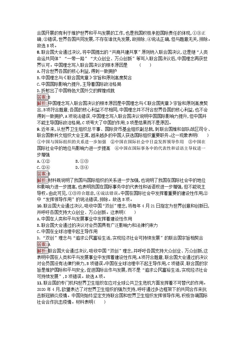 新教材2023年高中政治第4单元国际组织过关检测B卷部编版选择性必修103