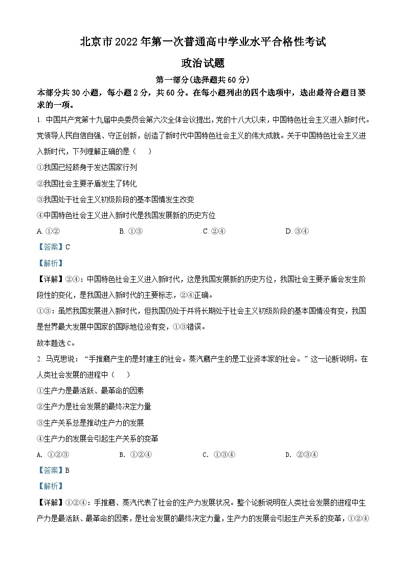 北京市2022年第一次普通高中学业水平合格性考试政治试题（含解析）01