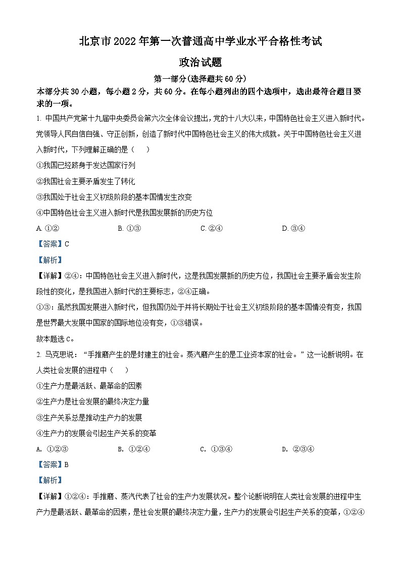 北京市2022年第一次普通高中学业水平合格性考试政治试题（含解析）第1页