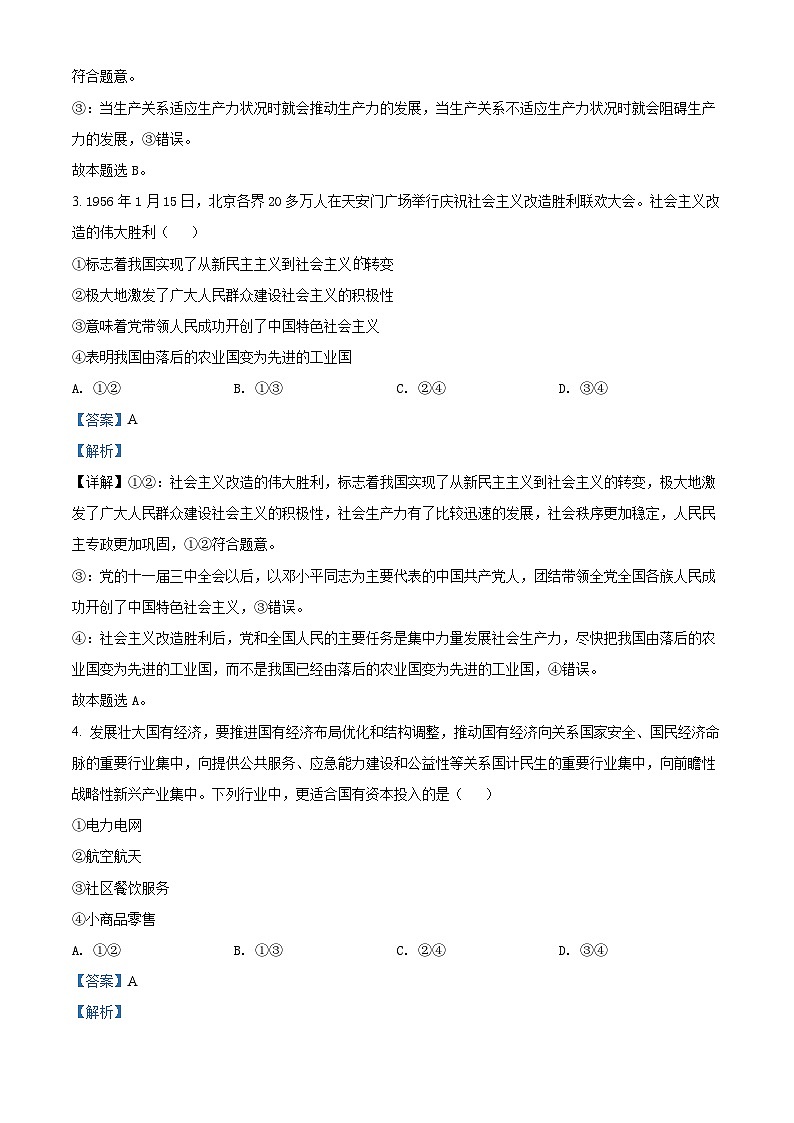 北京市2022年第一次普通高中学业水平合格性考试政治试题（含解析）第2页