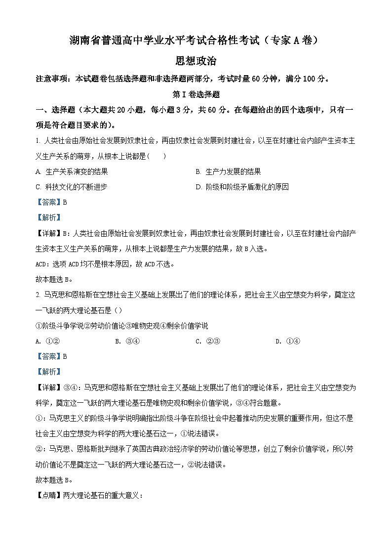 湖南省2022年普通高中高二学业水平合格性考试政治试题（含解析）01
