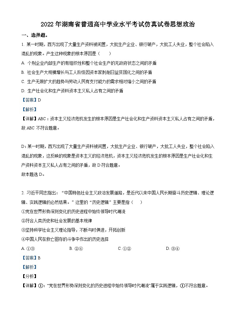 湖南省2022年普通高中学业水平考试仿真政治试题（含解析）01