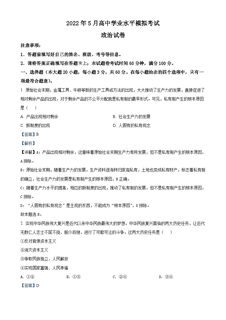 湖南省长沙市宁乡市2021-2022学年高中学业水平模拟（5月）政治试题（含解析）01