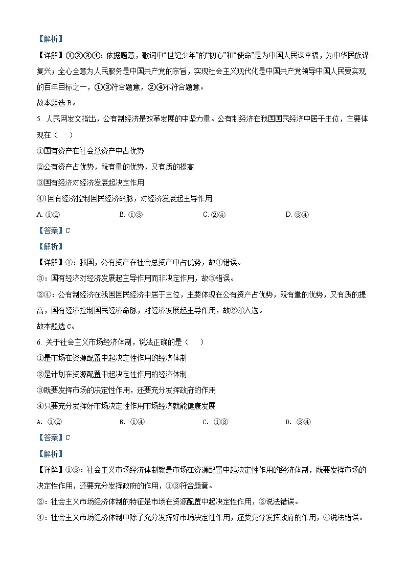 湖南省长沙市宁乡市2021-2022学年高中学业水平模拟（5月）政治试题（含解析）03