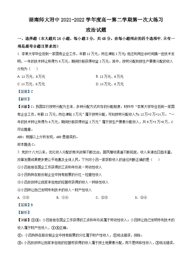 湖南师范大学附属中学2021-2022学年高一下学期第一次大练习政治试题（含解析）第1页