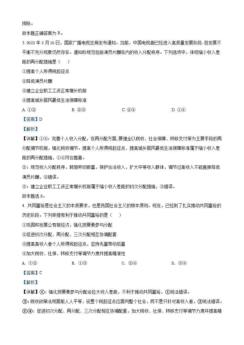湖南师范大学附属中学2021-2022学年高一下学期第一次大练习政治试题（含解析）第2页