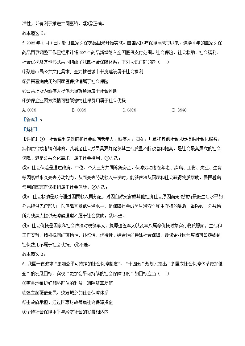 湖南师范大学附属中学2021-2022学年高一下学期第一次大练习政治试题（含解析）第3页